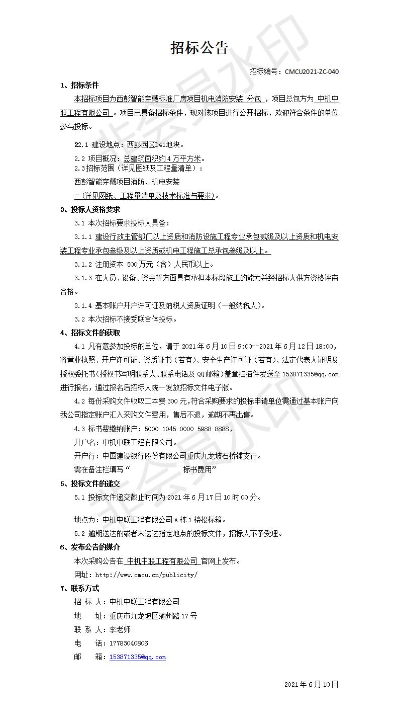 西彭智能穿戴项目消防安装工程招标公告.jpg