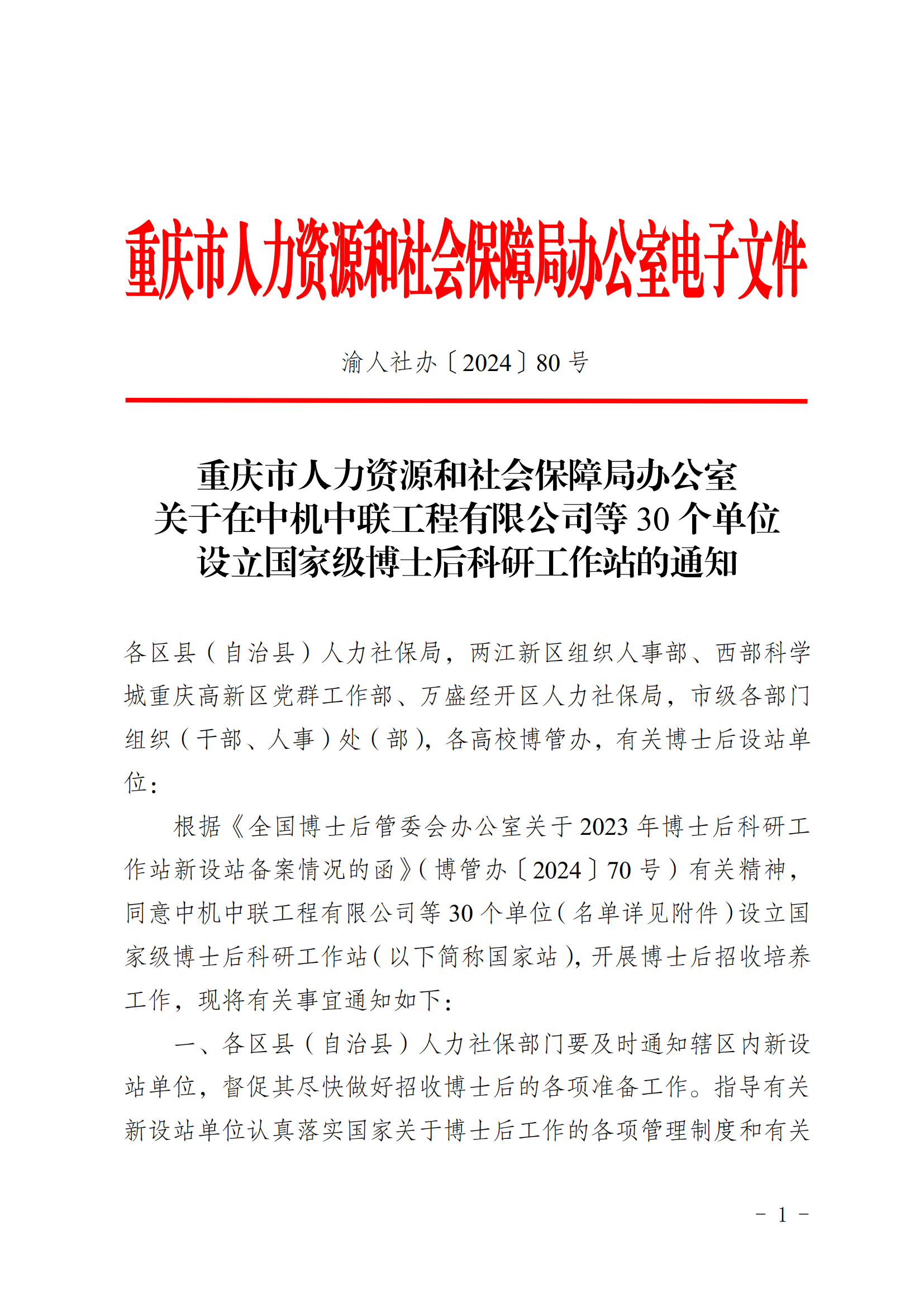 关于在华亿平台-(中国)股份有限公司等30个单位设立国家级博士后科研工作站的通知_00.png